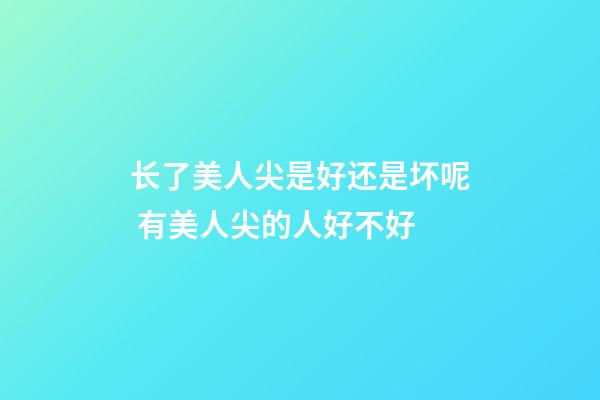 长了美人尖是好还是坏呢 有美人尖的人好不好